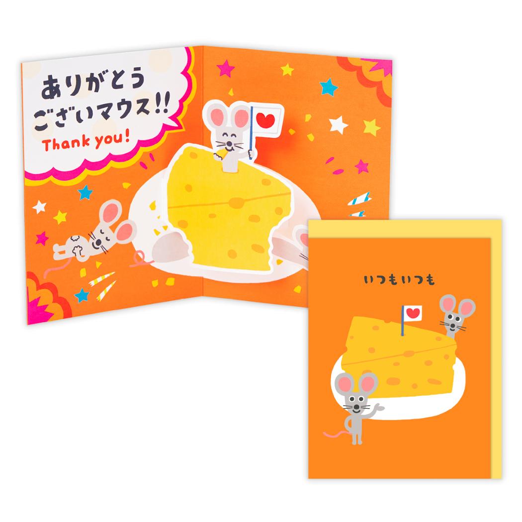 グリーティングカード ありがとう 立体カード ありがとうございマウス 日本ホールマーク サンキューカード メッセージカード グッズ メール便可 シネマコレクション