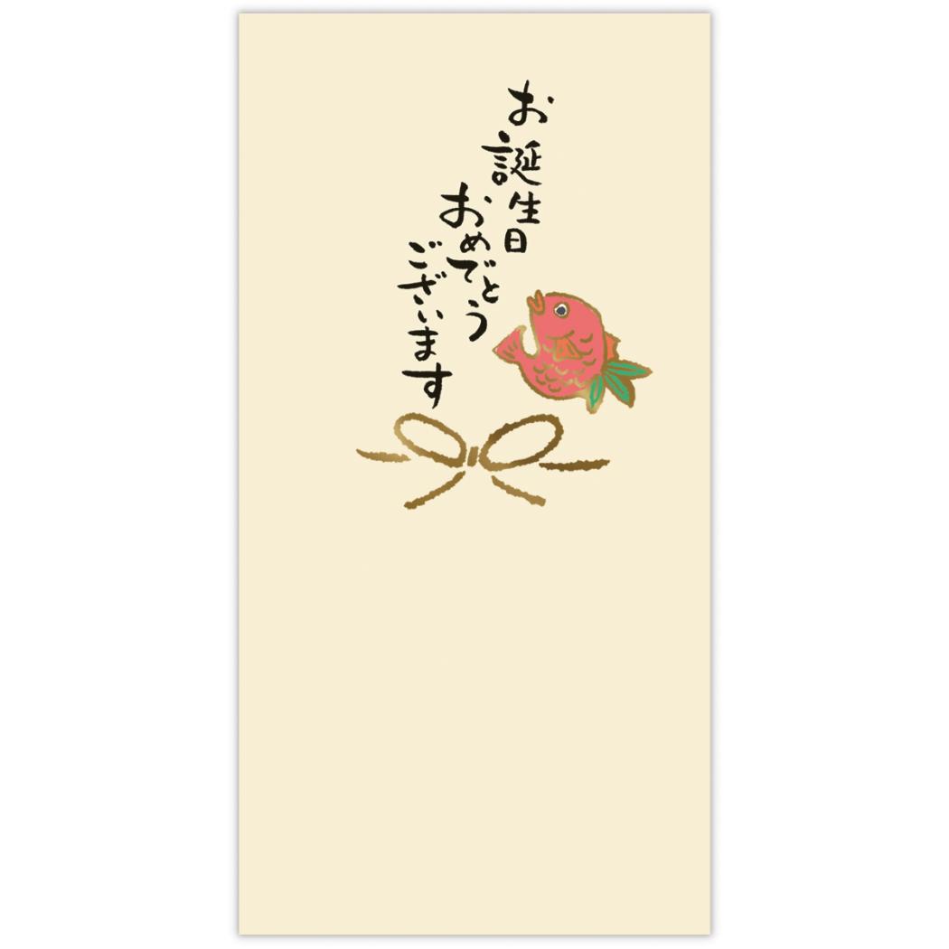 祝儀袋 お誕生日御祝 誕生日鯛 日本ホールマーク 金封 封筒 お祝い袋 グッズ メール便可 シネマコレクション