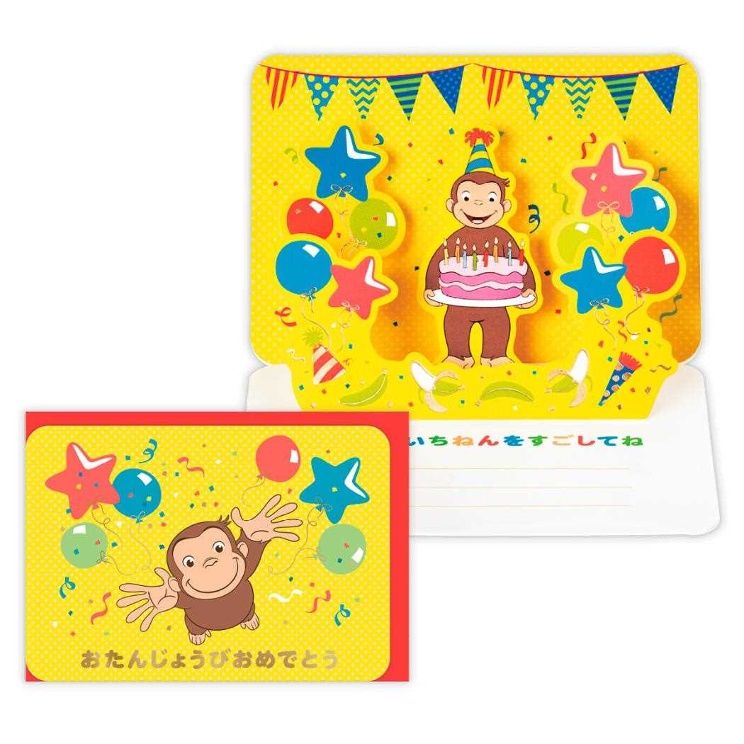 おさるのジョージ グリーティングカード 誕生お祝い 立体カード CGおたんじょうびおめでとう 日本ホールマーク バースデーカード 絵本キャラクター グッズ メール便可 シネマコレクション