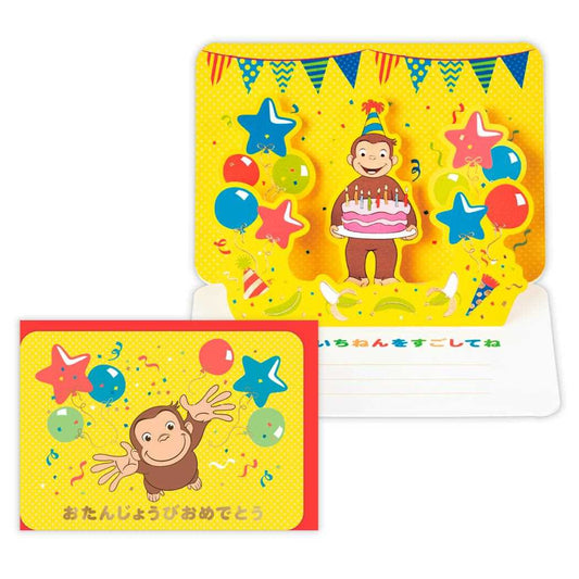 おさるのジョージ グリーティングカード 誕生お祝い 立体カード CGおたんじょうびおめでとう 日本ホールマーク バースデーカード 絵本キャラクター グッズ メール便可 シネマコレクション