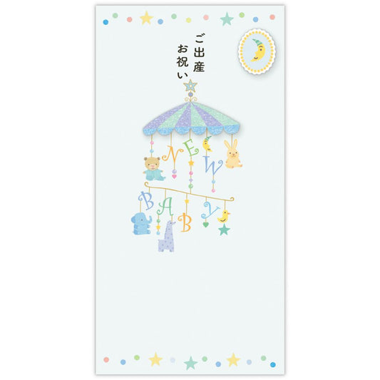 祝儀袋 御出産御祝 封筒 出産祝メリーブルー 日本ホールマーク 金封 お祝い袋 男の子 グッズ メール便可 シネマコレクション