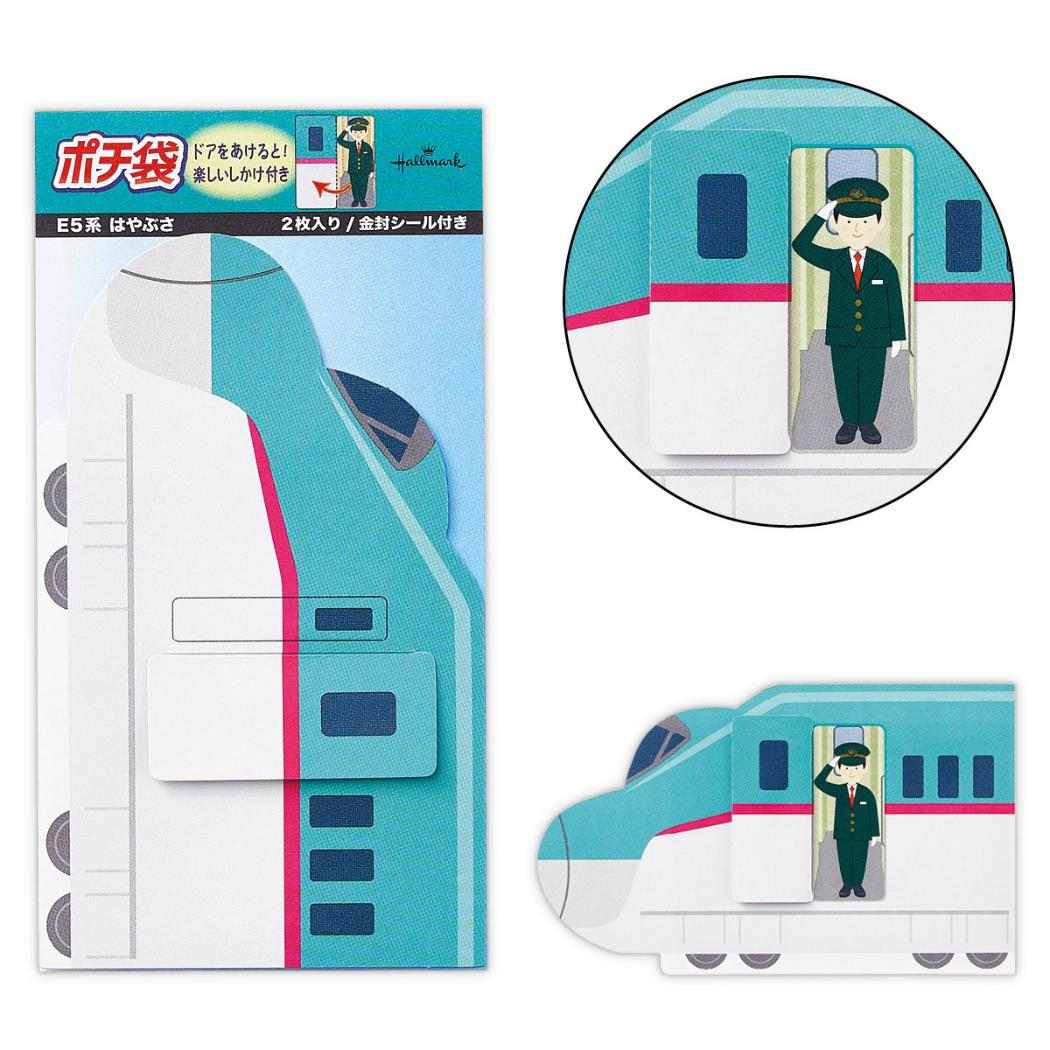 ポチ袋 ぽち袋 2枚入り 新幹線 JR E5系はやぶさ4 日本ホールマーク お年玉袋 金封 グッズ メール便可 シネマコレクション