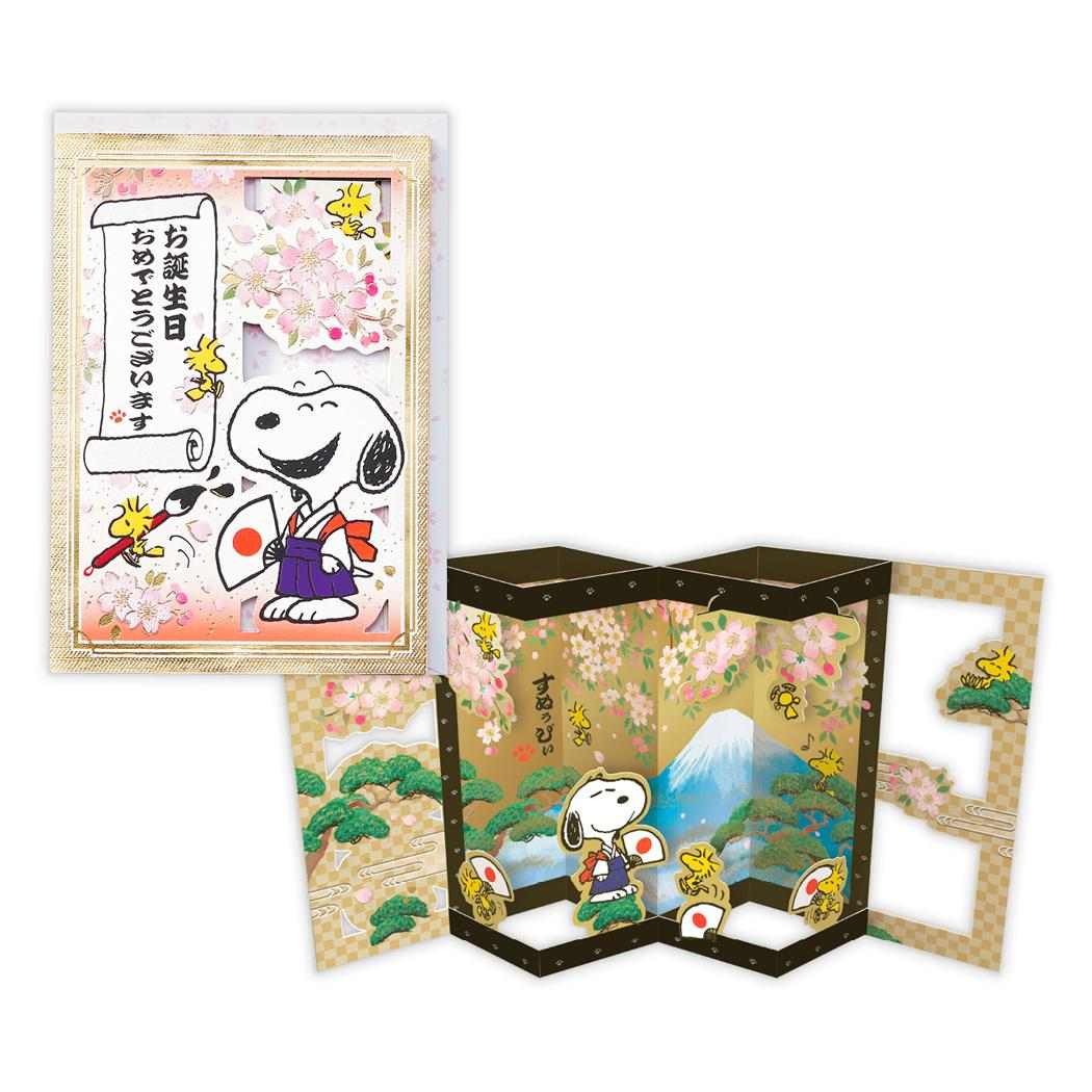 スヌーピー グリーティングカード 誕生お祝い 立体カード 金屏風ハローニッポン ピーナッツ 日本ホールマーク バースデーカード キャラクター グッズ メール便可 シネマコレクション