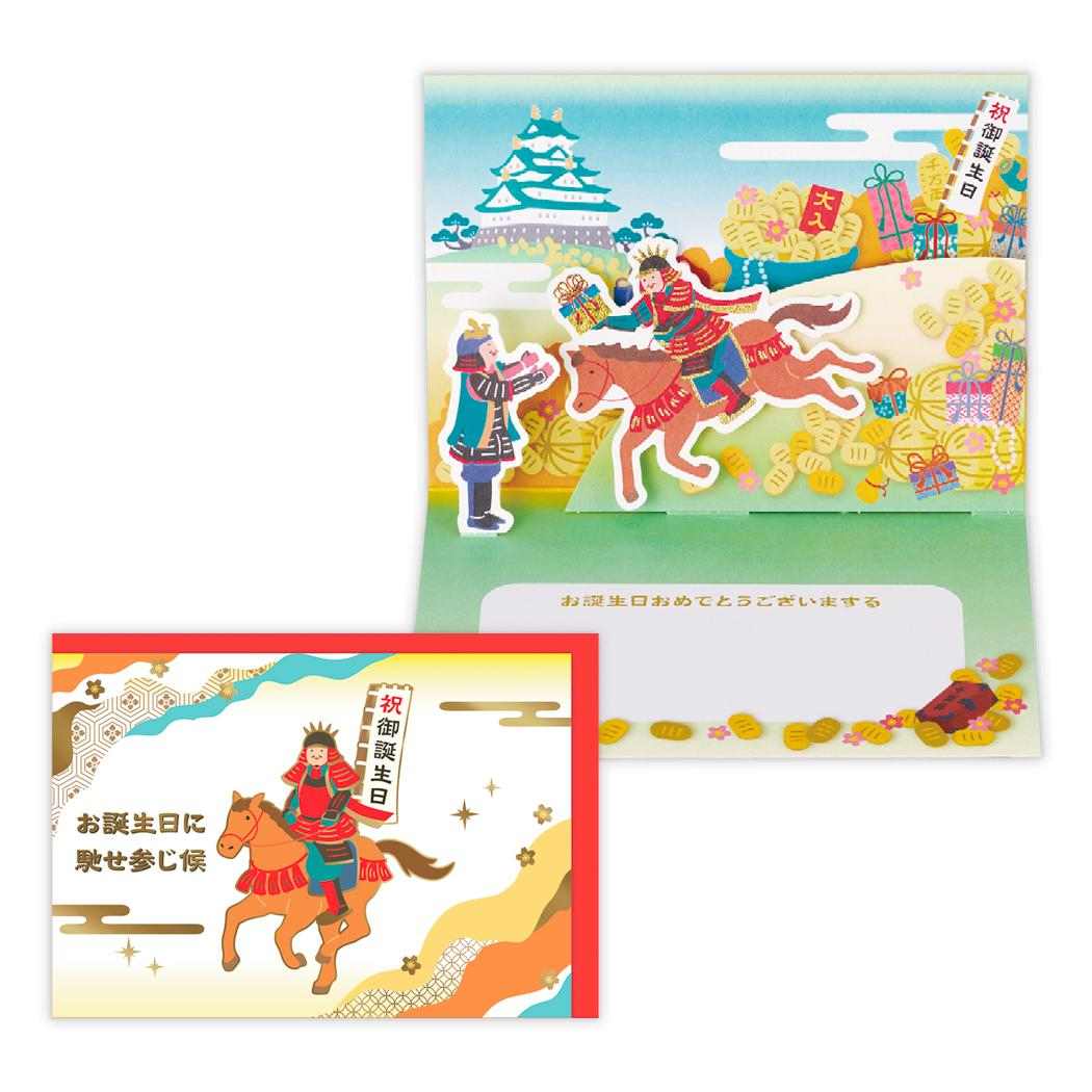 グリーティングカード 誕生お祝い 立体カード 戦国武将のごほうび 日本ホールマーク バースデーカード 和風カード グッズ メール便可 シネマコレクション