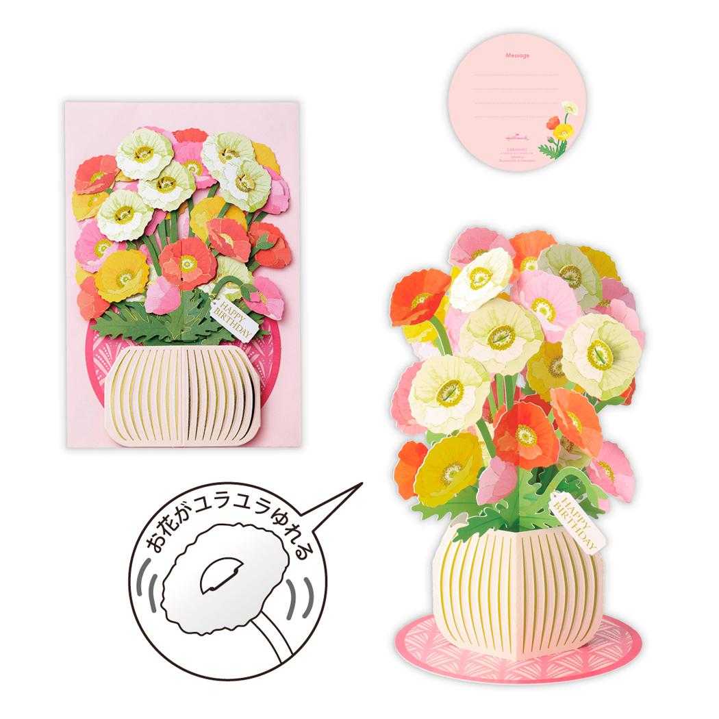 グリーティングカード 誕生お祝い 立体カード With Flowers ポピー 日本ホールマーク バースデーカード かわいい グッズ メール便可 シネマコレクション