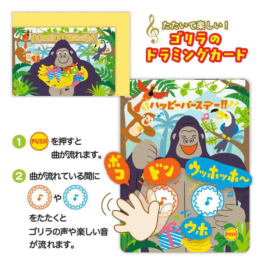 グリーティングカード オルゴールカード ゴリラ 日本ホールマーク 誕生お祝い バースデーカード メッセージカード グッズ メール便可 シネマコレクション