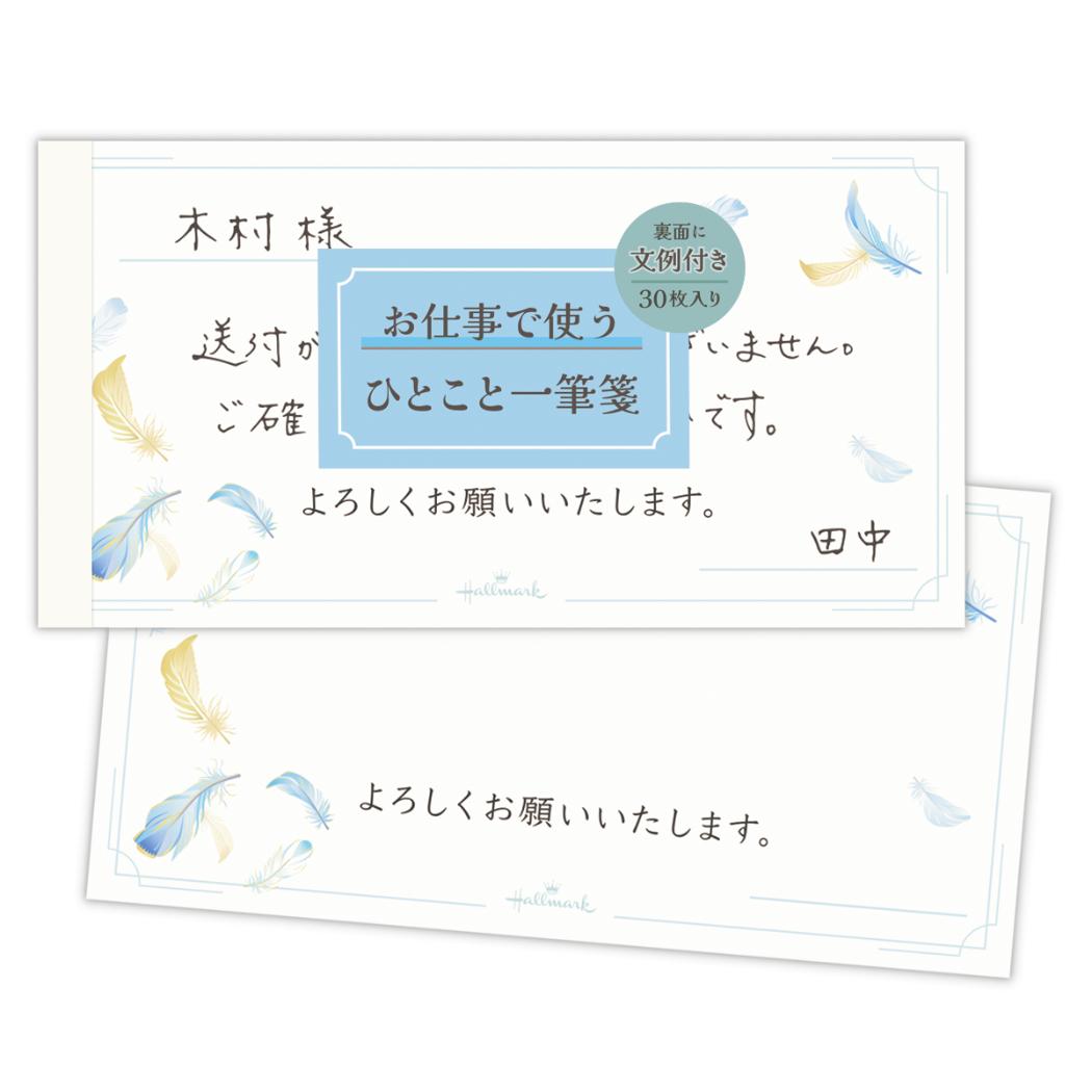 便箋 一筆箋 お仕事で使うレター フェザー 日本ホールマーク 便せん おしゃれ グッズ メール便可 シネマコレクション