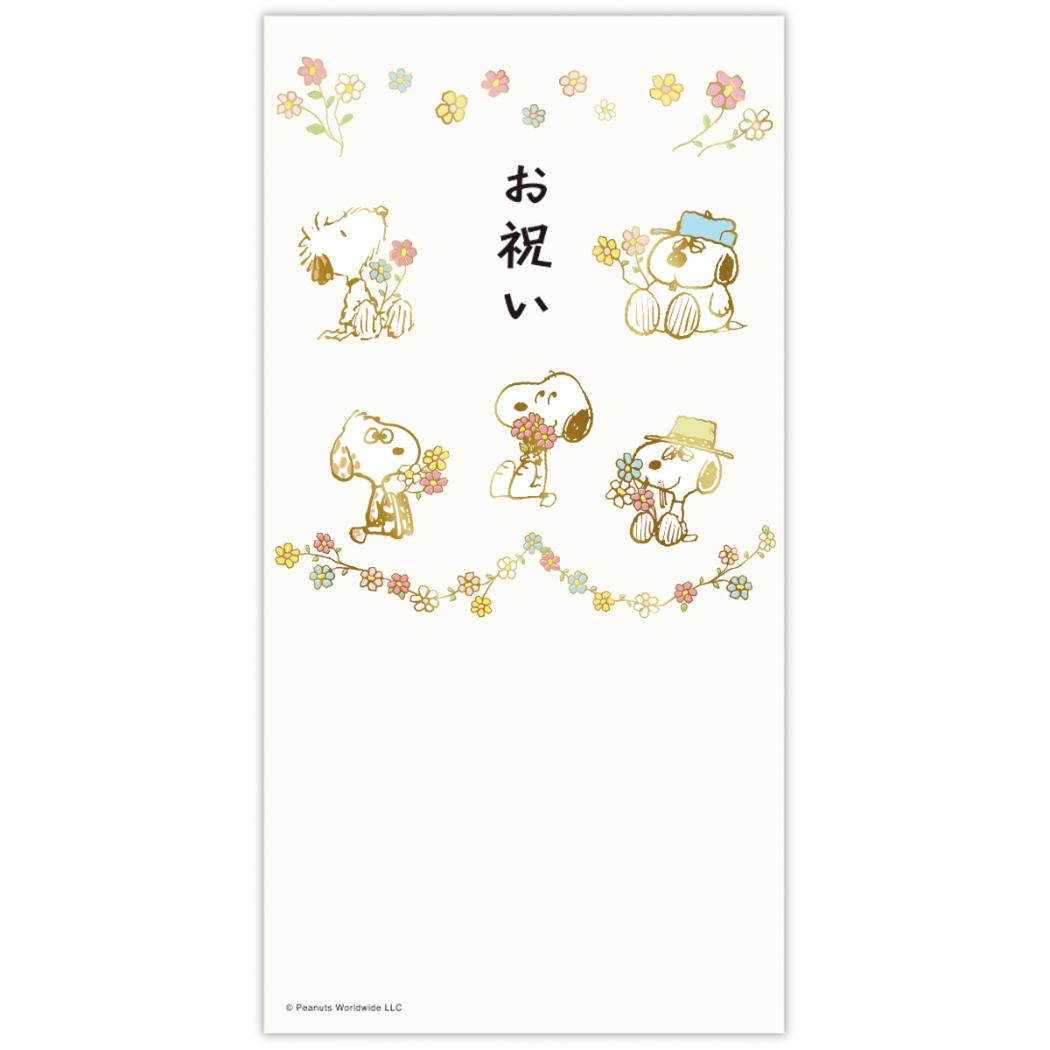 スヌーピー 封筒 祝儀封筒 御祝 きょうだい ピーナッツ 日本ホールマーク 祝い事全般 キャラクター グッズ メール便可 シネマコレクション