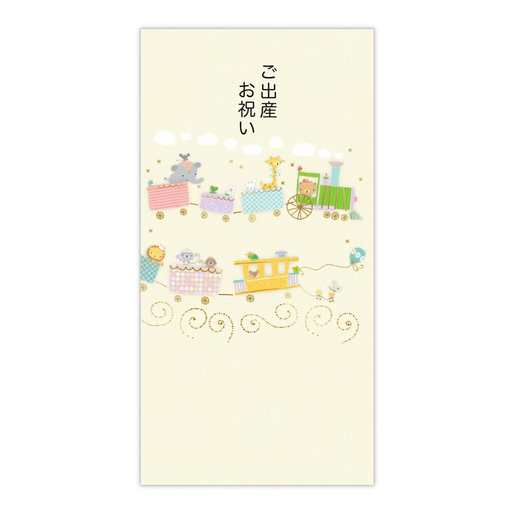 祝儀袋 金封 御出産御祝 出産祝アニマル列車 日本ホールマーク 出産祝い お祝い袋 グッズ メール便可 シネマコレクション