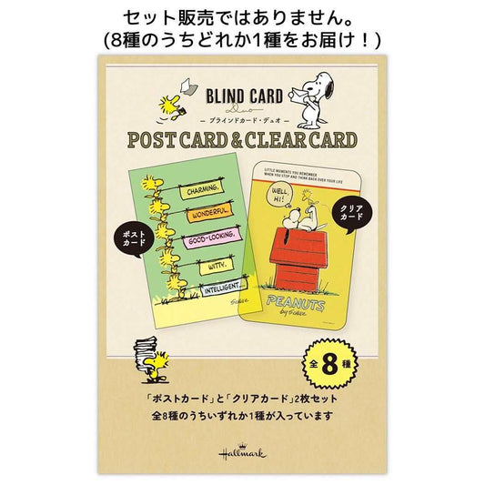 スヌーピー ポストカード ブラインドカードデュオ 全8種の内どれか1個 単品 ピーナッツ 日本ホールマーク