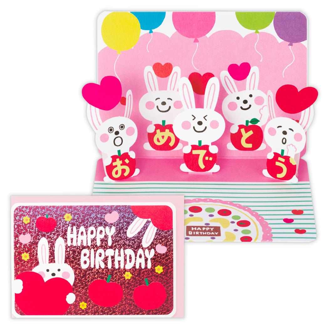 グリーティングカード 誕生日お祝い 立体バースデーカード きらきらウサギとリンゴ 日本ホールマーク メッセージカード バースデーカード グッズ メール便可 シネマコレクション