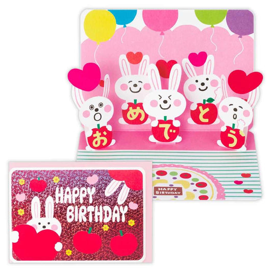 グリーティングカード 誕生日お祝い 立体バースデーカード きらきらウサギとリンゴ 日本ホールマーク メッセージカード バースデーカード グッズ メール便可 シネマコレクション