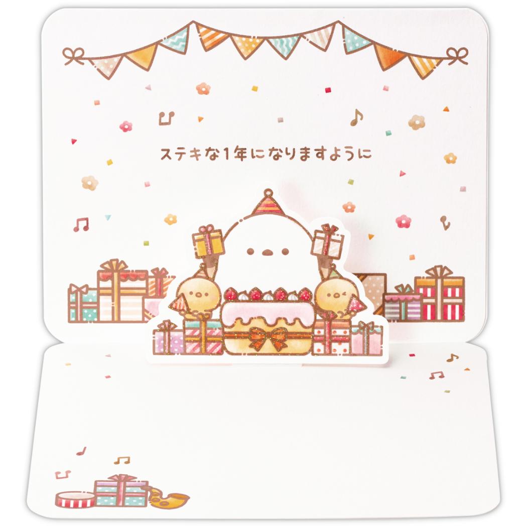 グリーティングカード 立体カード 誕生お祝い プレゼントもちっと！シマエナガさん。 日本ホールマーク