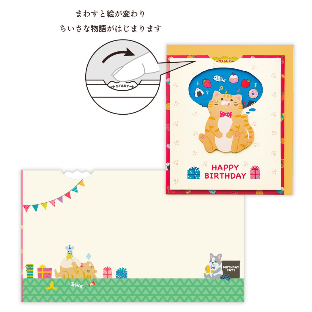 グリーティングカード 誕生お祝い くるくるワクワクネコの空想 日本ホールマーク