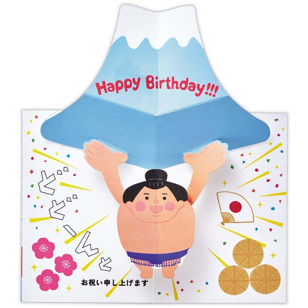 グリーティングカード 立体カード 誕生お祝い おすもうさんと富士山 日本ホールマーク