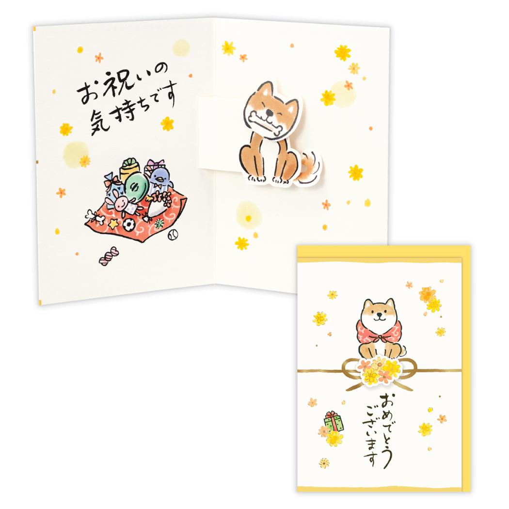 グリーティングカード 立体カード おめでとう ふくふく結びいぬ 日本ホールマーク