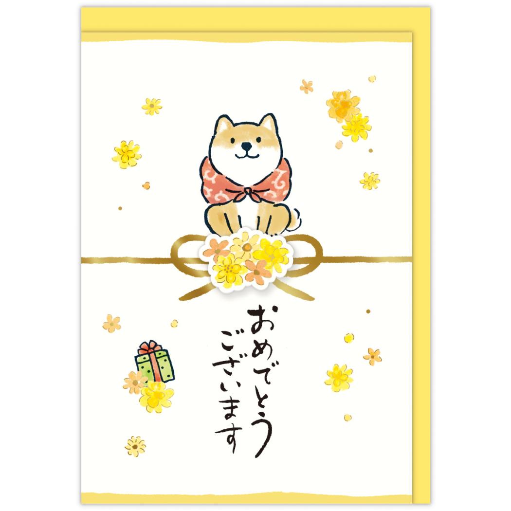 グリーティングカード 立体カード おめでとう ふくふく結びいぬ 日本ホールマーク