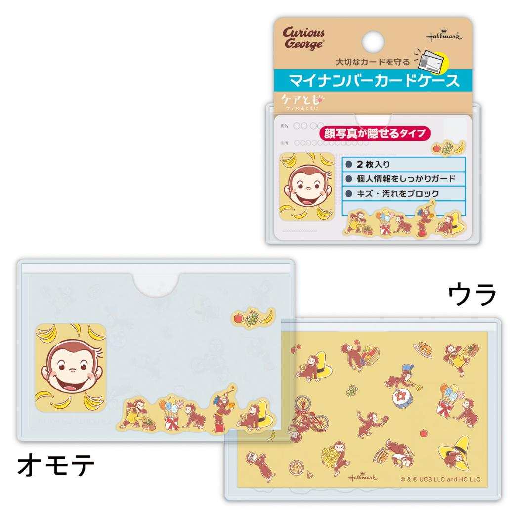カードケース マイナンバーカードケース 2枚入り 顔写真隠せるタイプ おさるのジョージ 日本ホールマーク
