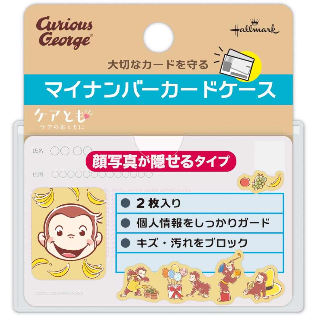 カードケース マイナンバーカードケース 2枚入り 顔写真隠せるタイプ おさるのジョージ 日本ホールマーク
