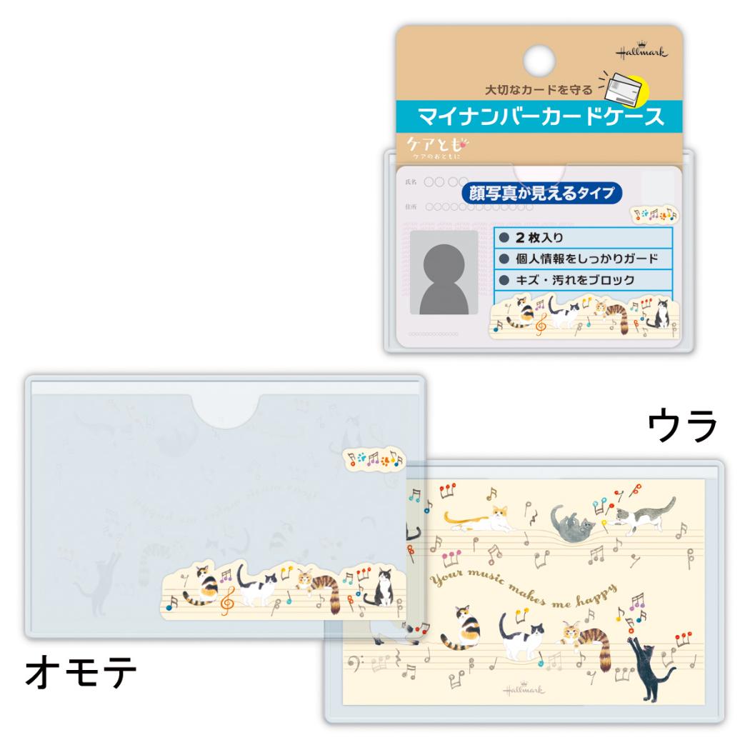 カードケース マイナンバーカードケース 2枚入り 顔写真隠せるタイプ 音符で遊ぶ猫 日本ホールマーク
