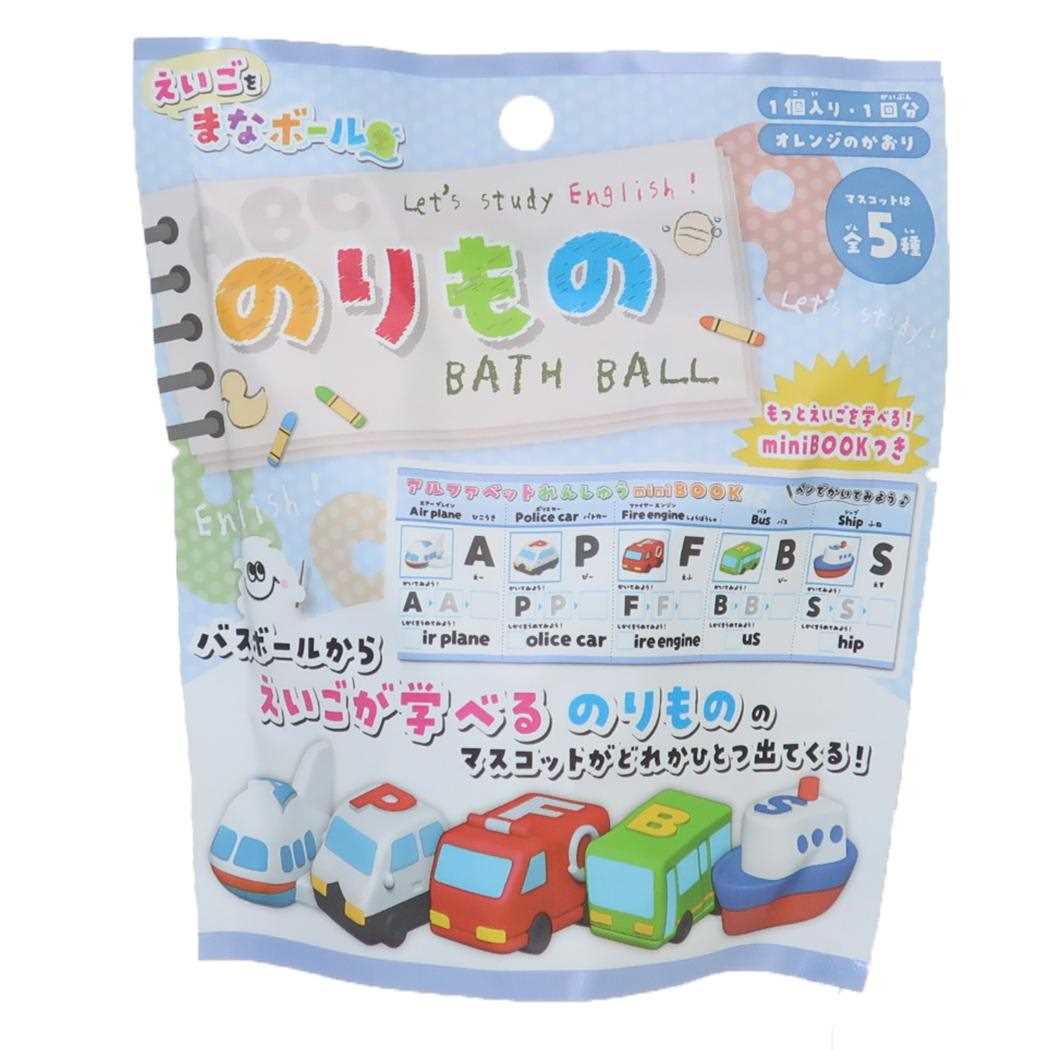 まなぶろ 入浴剤 のりものバスボール えいごをまなボール ノルコーポレーション 子供とお風呂 おもしろ雑貨 グッズ シネマコレクション