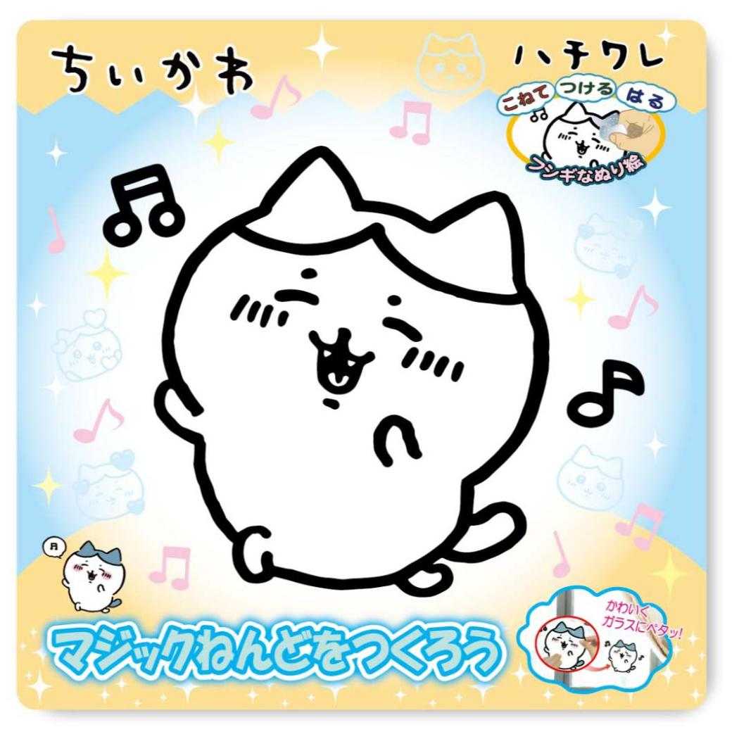 ちいかわ 知育玩具 マジックねんど ハチワレ ノブカンパニー ぬり絵 マジック粘土 キャラクター グッズ メール便可 シネマコレクション