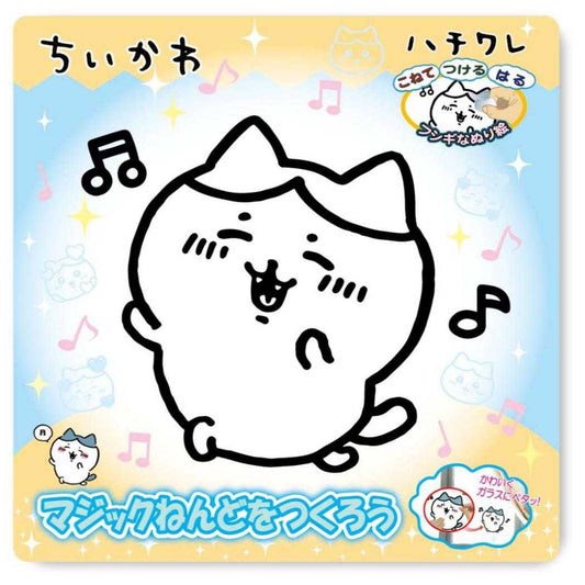 ちいかわ 知育玩具 マジックねんど ハチワレ ノブカンパニー ぬり絵 マジック粘土 キャラクター グッズ メール便可 シネマコレクション
