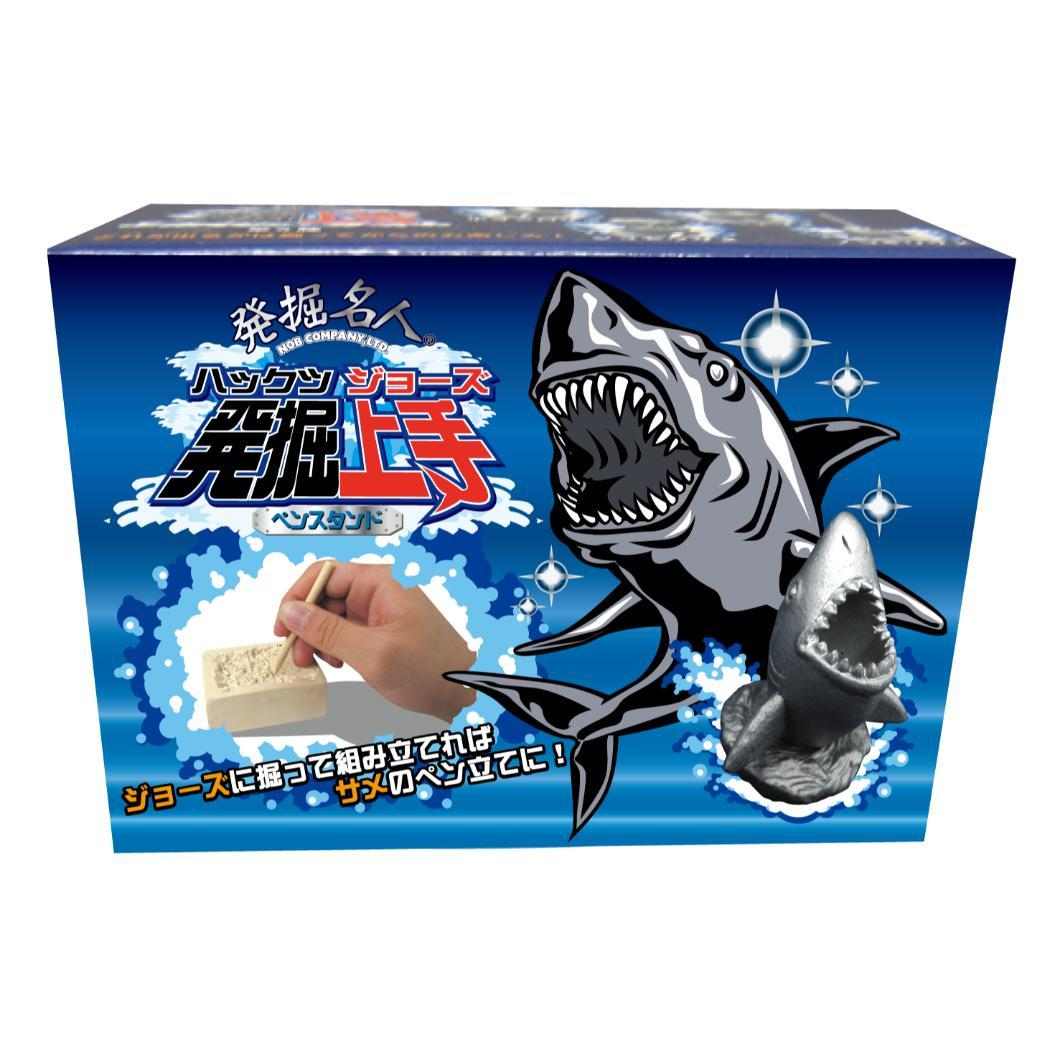 知育玩具 発掘名人 発掘上手 ハックツジョーズ ペンスタンド 全4種 ノブカンパニー コレクション雑貨 プレゼント おもちゃ グッズ シネマコレクション