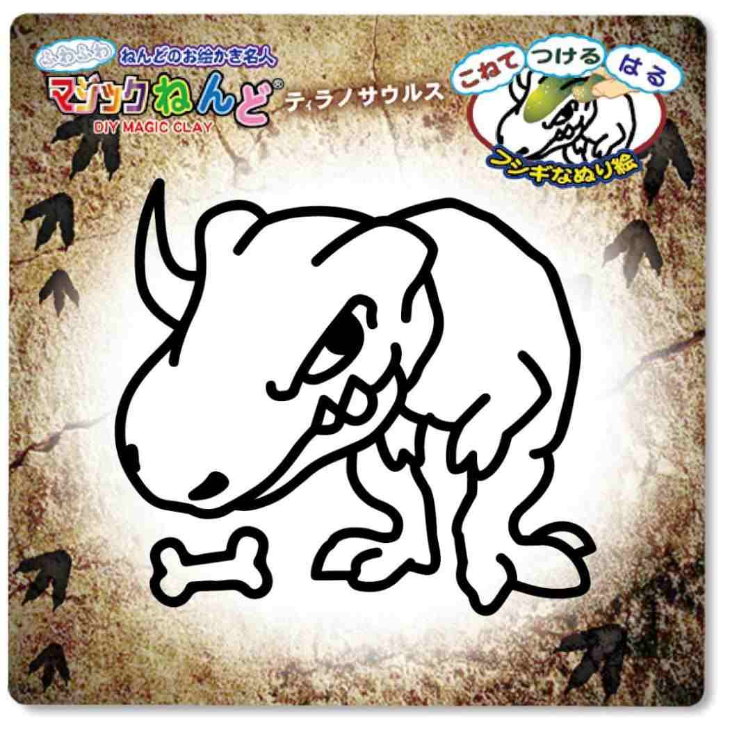 知育玩具 マジックねんど ティラノサウルス 恐竜 ノブカンパニー ぬり絵 マジック粘土 プレゼント グッズ メール便可 シネマコレクション