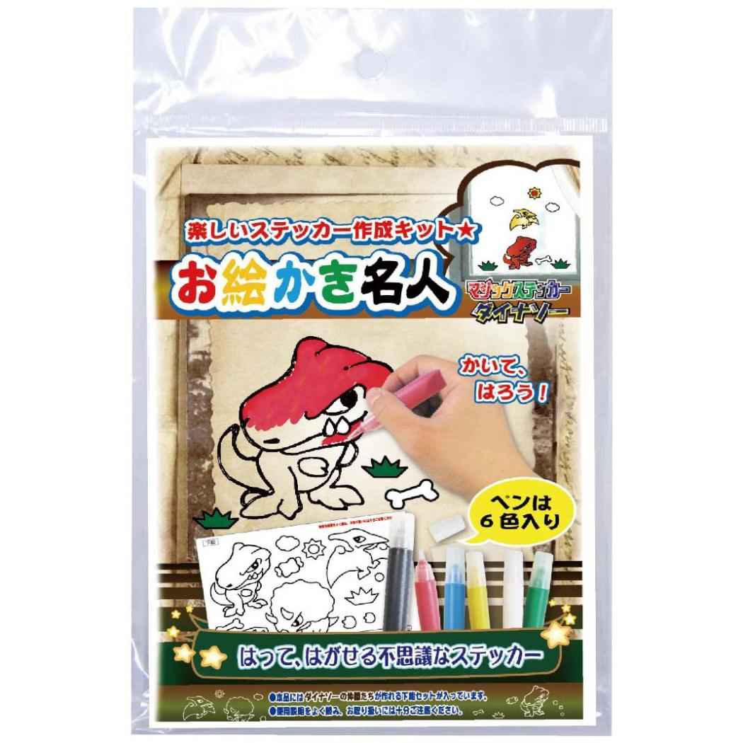 知育玩具 お絵かき名人 ダイナソーのお絵かき名人 恐竜 ノブカンパニー ぬり絵 マジックステッカー プレゼント グッズ メール便可 シネマコレクション
