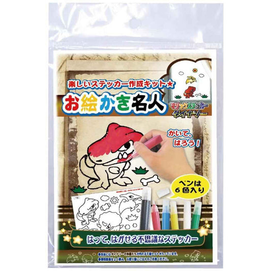 知育玩具 お絵かき名人 ダイナソーのお絵かき名人 恐竜 ノブカンパニー ぬり絵 マジックステッカー プレゼント グッズ メール便可 シネマコレクション