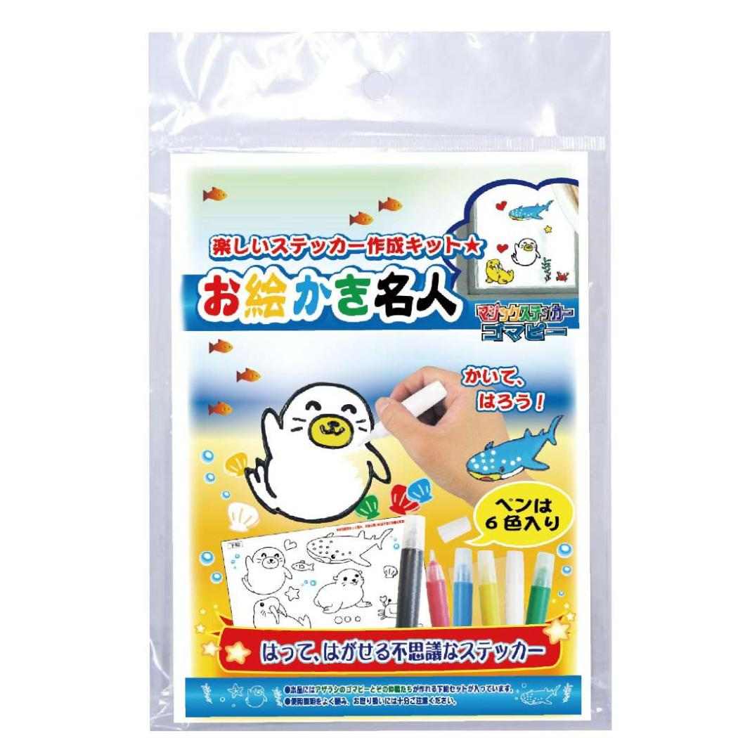 知育玩具 お絵かき名人 ゴマピーのお絵かき名人 ノブカンパニー ぬり絵 マジックステッカー プレゼント グッズ メール便可 シネマコレクション