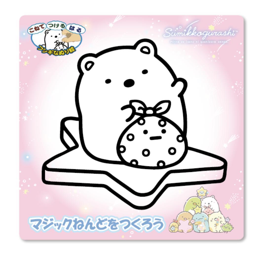 すみっコぐらし 知育玩具 マジックねんど 星空さんぽ しろくま サンエックス ノブカンパニー ぬり絵 マジック粘土 キャラクター グッズ メール便可 シネマコレクション