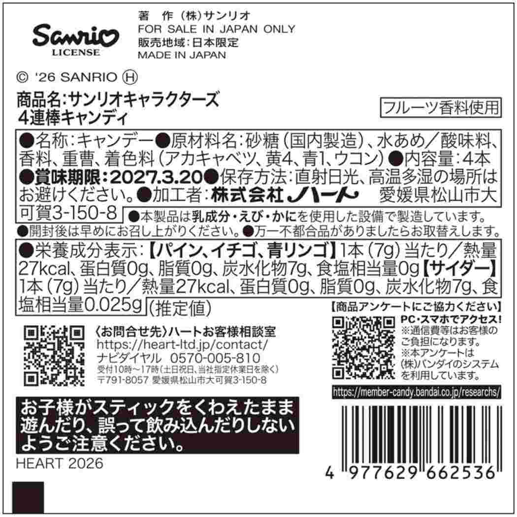 サンリオキャラクターズ ハロウィンお菓子 HW 4連棒キャンディ Sanrio ハート