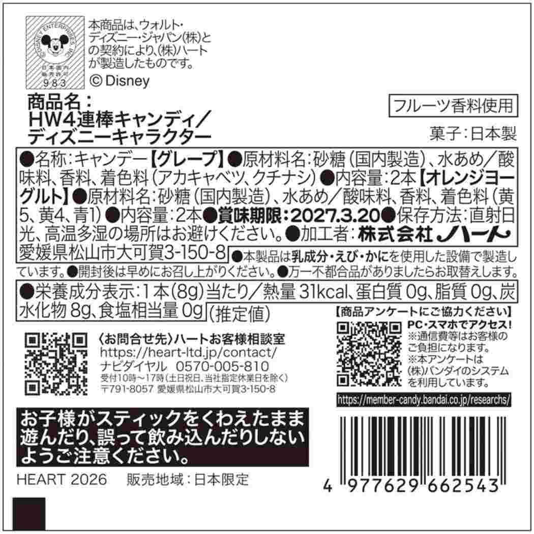 ディズニーキャラクター ハロウィンお菓子 HW 4連棒キャンディ Disney ハート
