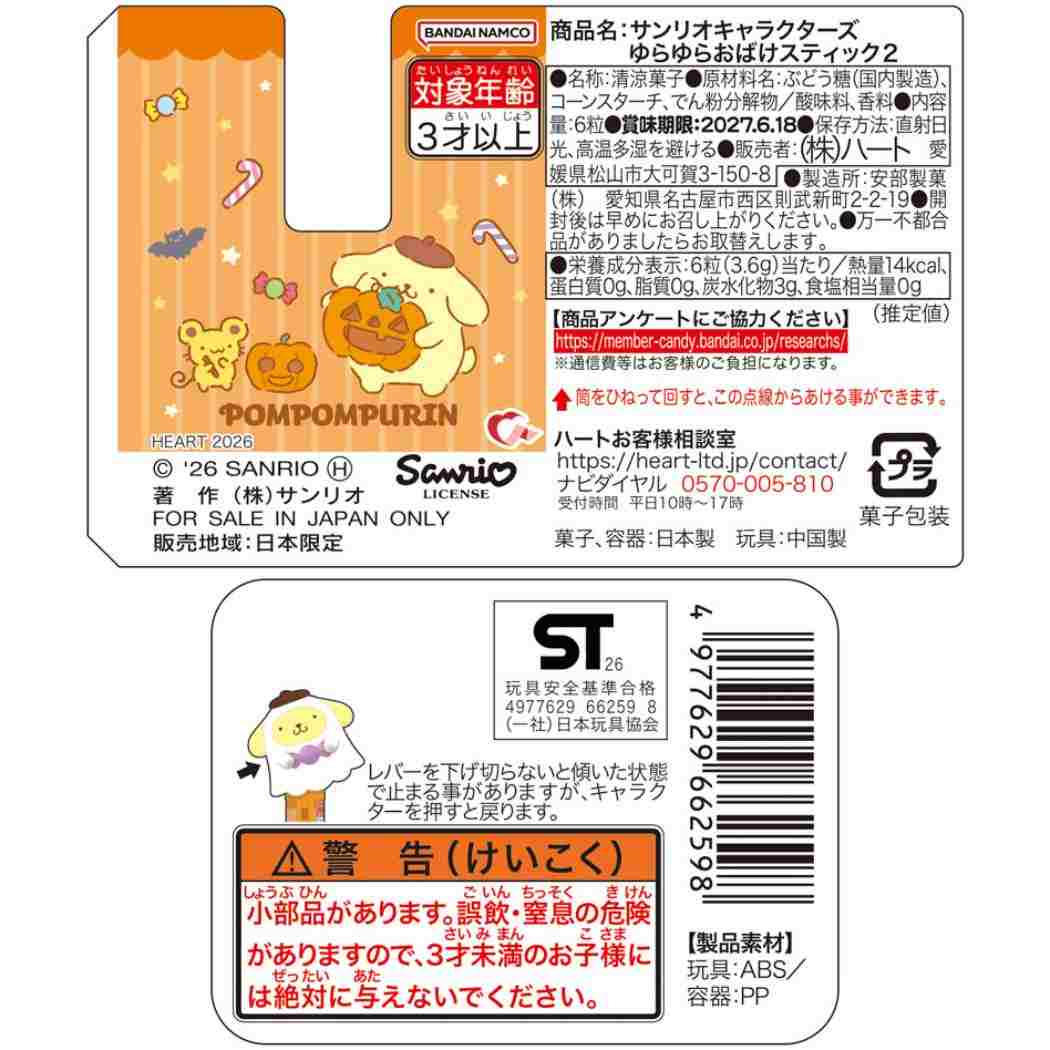 サンリオキャラクターズ ハロウィンお菓子 HW ゆらゆらおばけスティック2 A ポムポムプリン Sanrio ハート