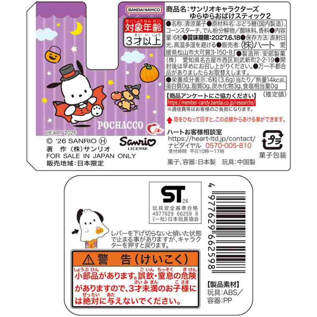 サンリオキャラクターズ ハロウィンお菓子 HW ゆらゆらおばけスティック2 B ポチャッコ Sanrio ハート