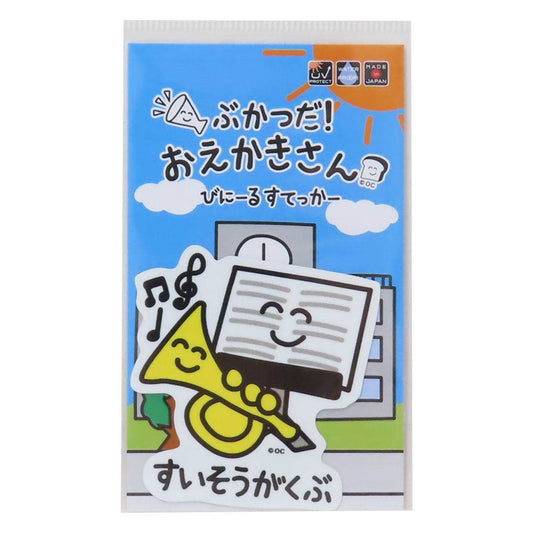 おえかきさん ビッグシール ダイカットビニールステッカー すいそうがくぶさん オクタニ 耐水耐光 デコステッカー おもしろ 雑貨 グッズ メール便可 シネマコレクション