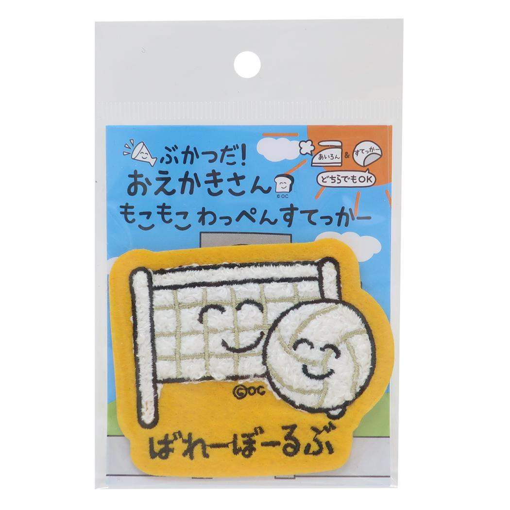 おえかきさん ワッペン もこもこわっぺんすてっかー ばれーぼーるさん オクタニ 手芸用品 かわいい グッズ メール便可 シネマコレクション