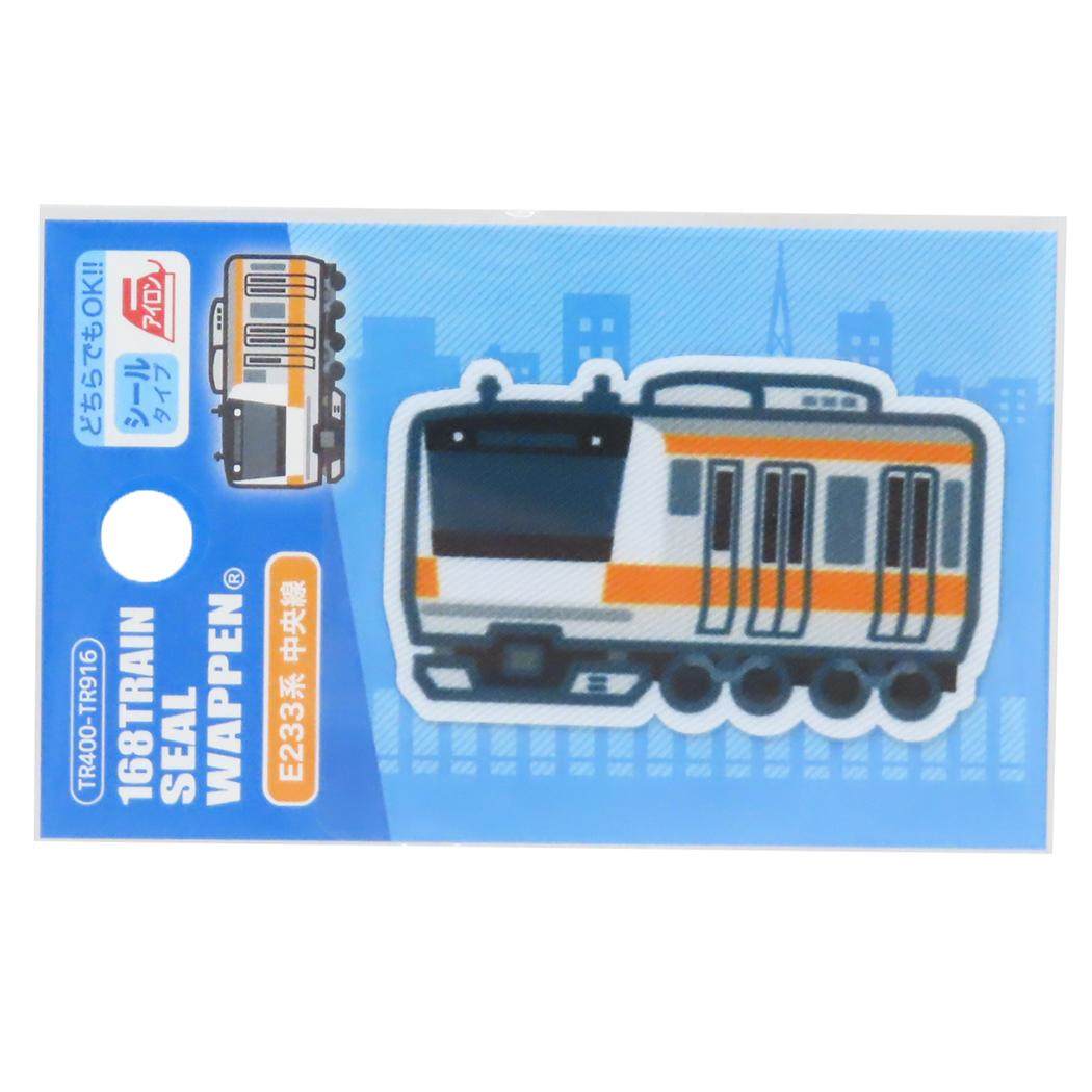 アイロンパッチシール トレインプリントワッペン E233系 中央線 パイオニア 手芸用品 鉄道 グッズ メール便可 シネマコレクション