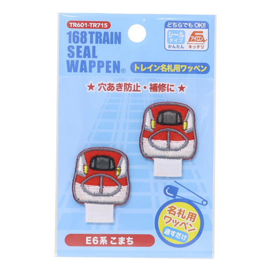 アイロンパッチシール トレイン名札用ワッペン E6系こまち 鉄道 パイオニア 入園入学準備雑貨 手芸用品 グッズ メール便可 シネマコレクション