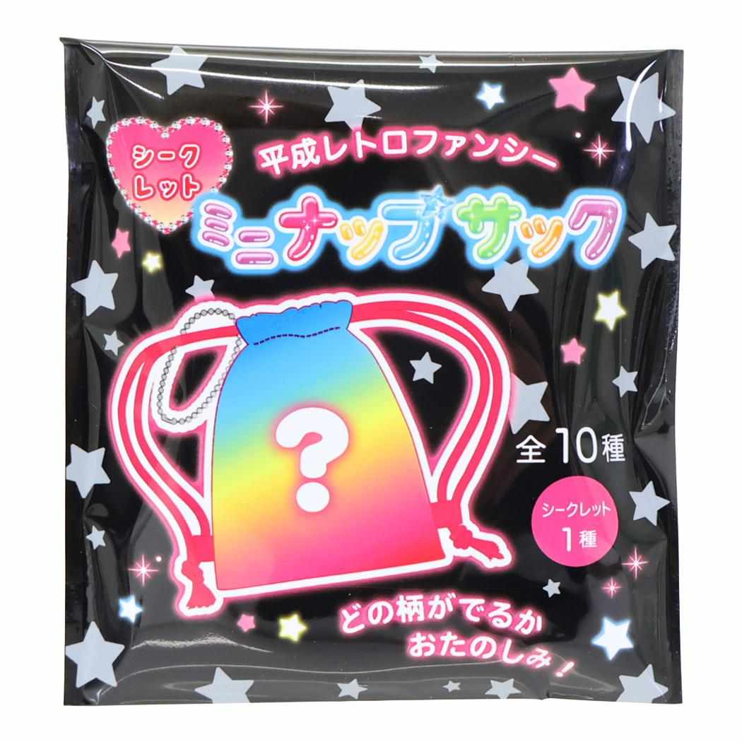 平成レトロファンシー 巾着袋 シークレットミニナップサック 全10種の内どれか1個 クーリア コレクション雑貨 かわいい グッズ メール便可 シネマコレクション