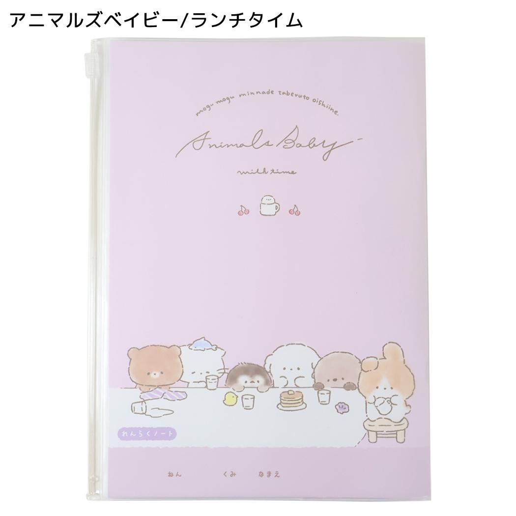 連絡帳 カバー付きA5連絡ノート タテ書き アニマルズベイビー/ランチタイム クーリア