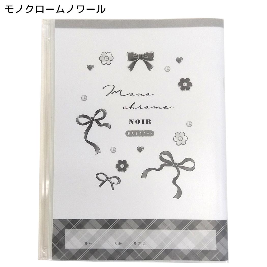 連絡帳 カバー付きA5連絡ノート タテ書き モノクロームノワール クーリア