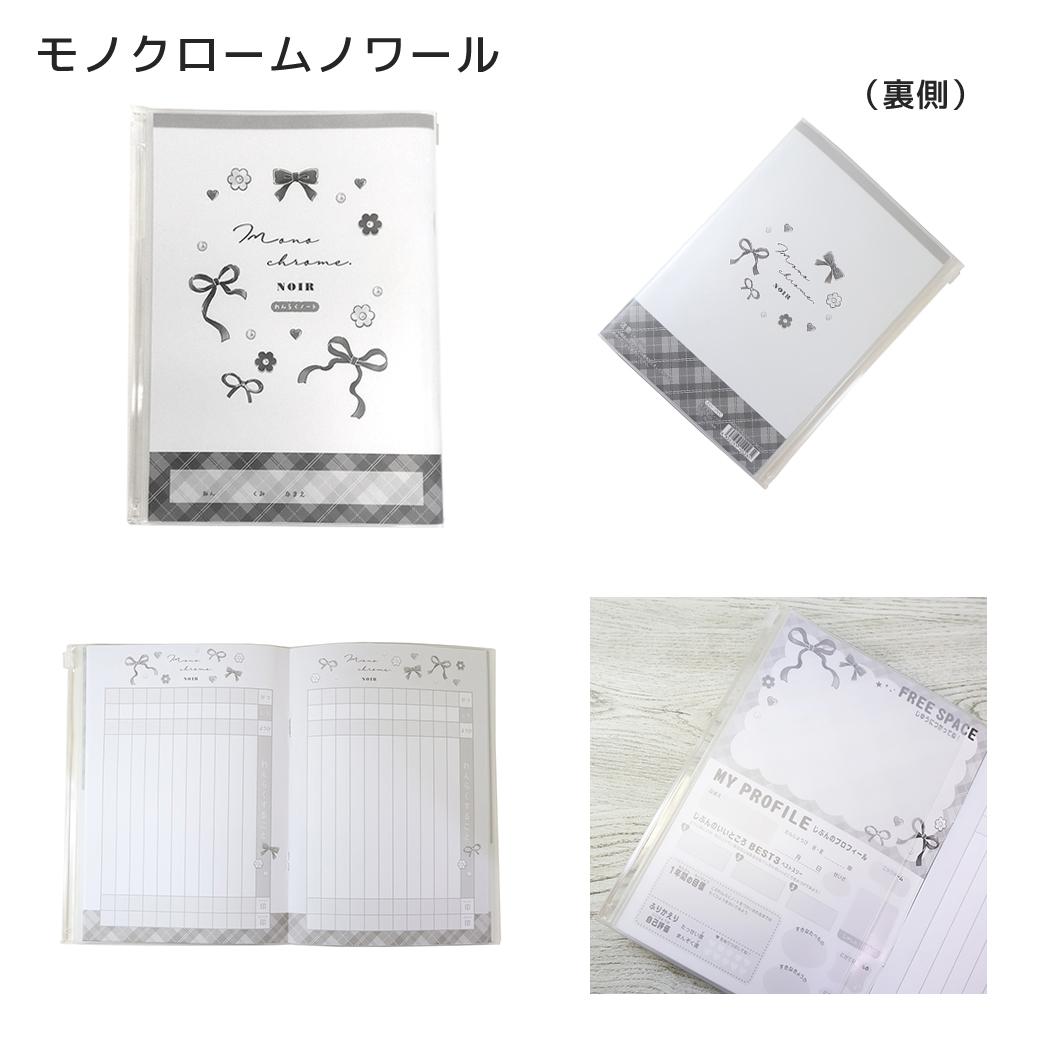 連絡帳 カバー付きA5連絡ノート タテ書き モノクロームノワール クーリア