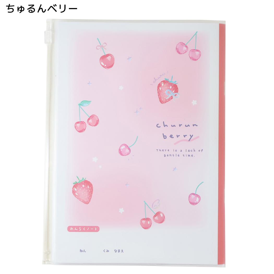 連絡帳 カバー付きA5連絡ノート タテ書き ちゅるんベリー クーリア