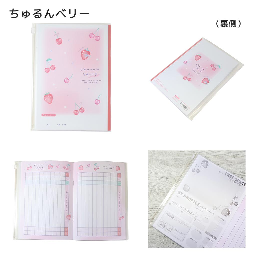 連絡帳 カバー付きA5連絡ノート タテ書き ちゅるんベリー クーリア