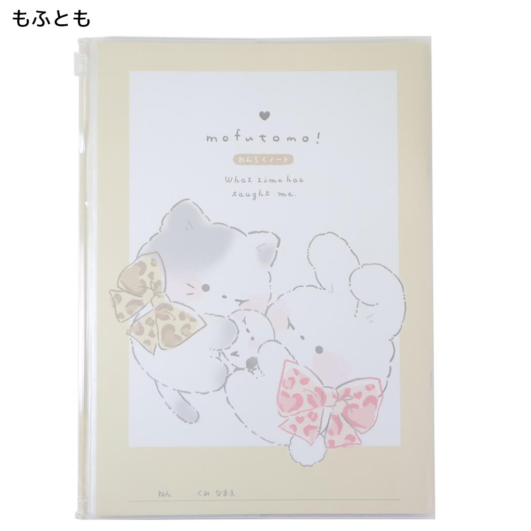 連絡帳 カバー付きB5連絡ノート タテ書き もふとも クーリア