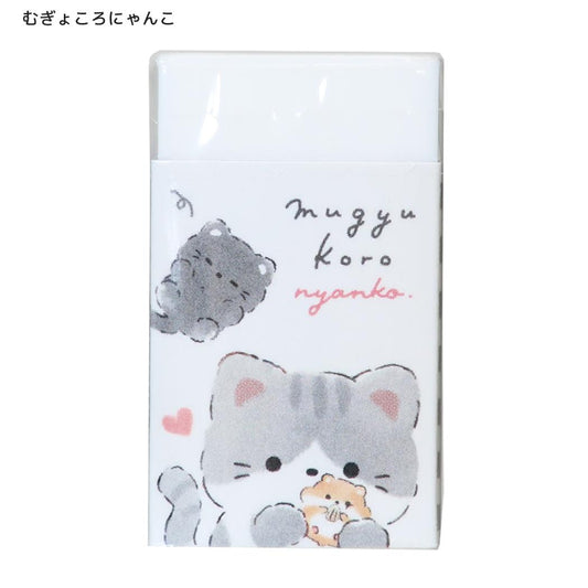 ころころアニマル 消しゴム けしごむ ケシゴム むぎゅころにゃんこ クーリア