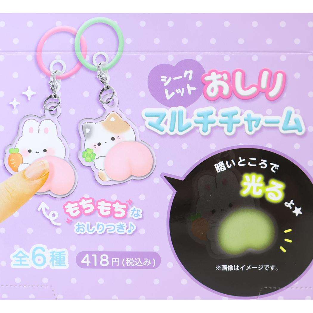 キーホルダー シークレットおしりマルチチャーム 全6種 60個セット BOX クーリア